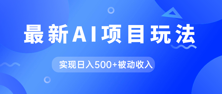 AI最新玩法，用gpt自动生成爆款文章获取收益，实现日入500+被动收入-安哥网络创业副业