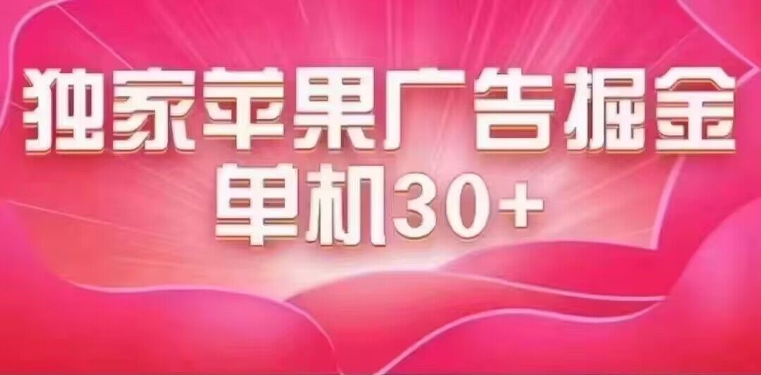 最新苹果系统独家小游戏刷金 单机日入30-50 稳定长久吃肉玩法-安哥网络创业副业