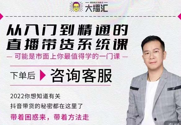 大播汇从入门到精通的直播带货系统课，四大导师，带你玩转抖音直播带货-安哥网络创业副业