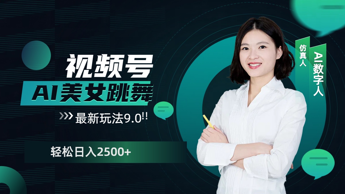 视频号AI美女跳舞，日入2500+轻松赚钱最新玩法9.0-安哥网络创业副业