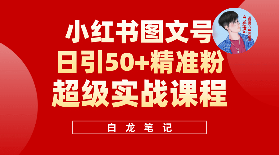 小红书图文号日引50+精准流量，超级实战的小红书引流课，非常适合新手-安哥网络创业副业