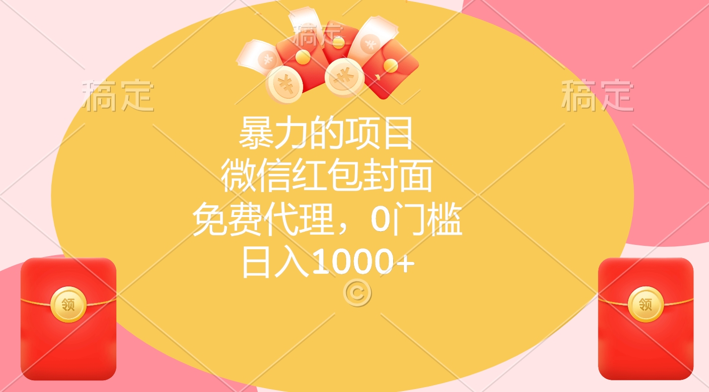 暴力的项目，微信红包封面，免费代理，0门槛，日入1000+-安哥网络创业副业