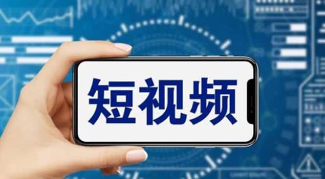 短视频运营教程，新人主播涨粉秘籍，从0带你短视频入门到变现（无水印）-安哥网络创业副业