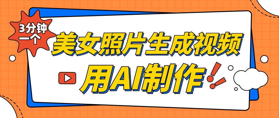 美女照片生成视频，引流男粉单日变现500+，发布各大平台，可矩阵操作（附变现方式）-安哥网络创业副业