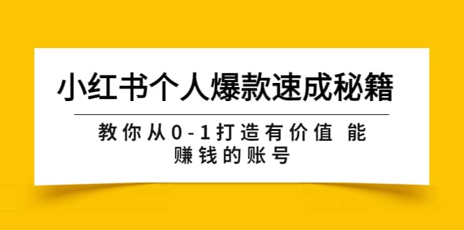 小红书个人爆款速成秘籍 教你从0-1打造有价值 能赚钱的账号（原价599）-安哥网络创业副业