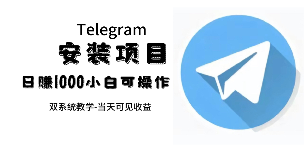 帮别人安装“纸飞机“，一单赚10—30元不等：附：免费节点-安哥网络创业副业