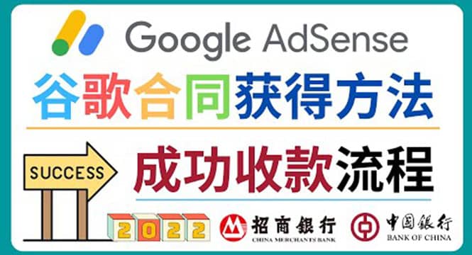 2022年Google Adsense成功收款到银行卡之最全攻略和注意事项-安哥网络创业副业
