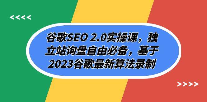 谷歌SEO 2.0实操课，独立站询盘自由必备，基于2023谷歌最新算法录制（94节-安哥网络创业副业