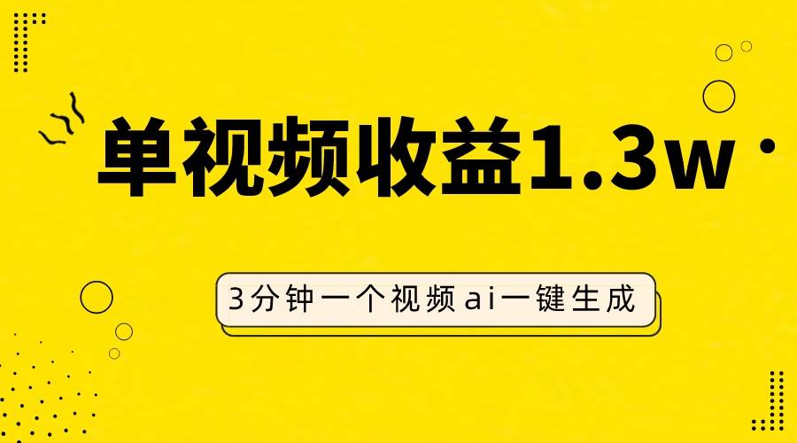 AI人物仿妆视频，单视频收益1.3W，操作简单，一个视频三分钟-安哥网络创业副业