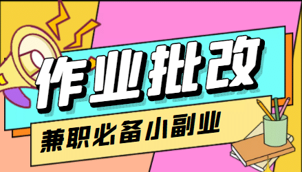【信息差项目】在线作业批改判断员【视频教程+任务渠道】-安哥网络创业副业