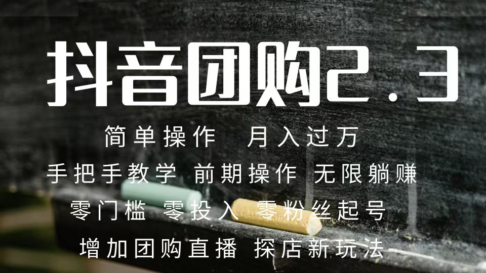 2023抖音团购达人月入过万 零粉丝起号  保姆式教学 确保操作者都会有收益-安哥网络创业副业