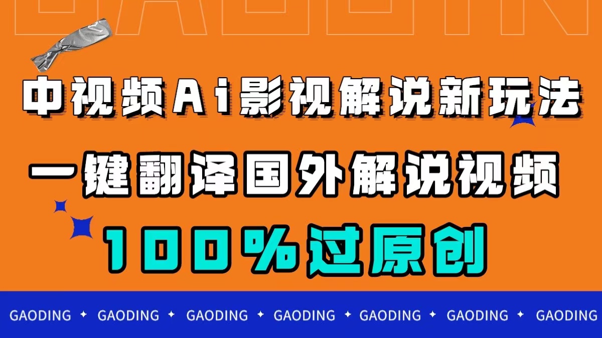 中视频AI影视解说新玩法，一键翻译国外视频搬运，百分百过原创-安哥网络创业副业
