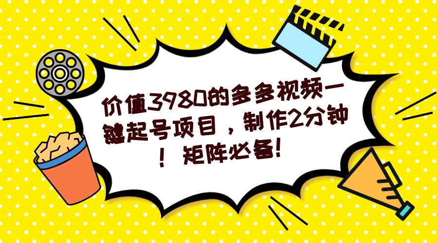 多多视频一键起号项目，制作2分钟！矩阵必备！-安哥网络创业副业