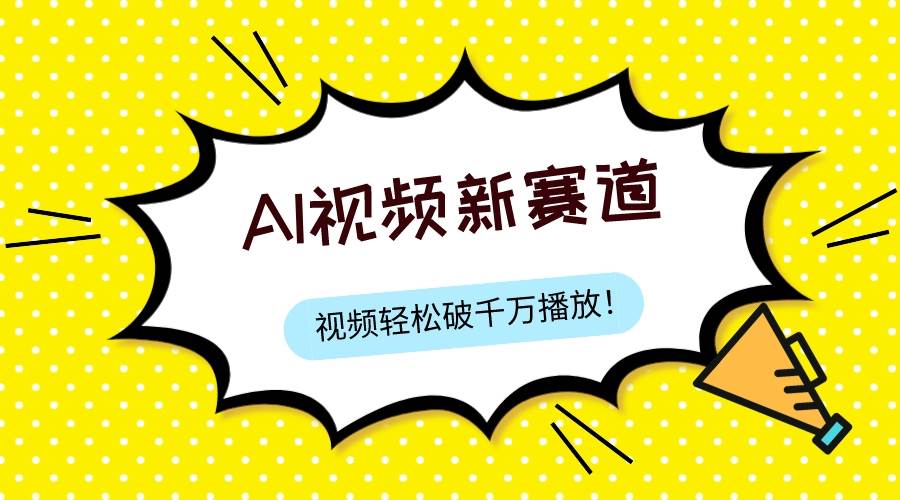 最新ai视频赛道，纯搬运AI处理，可过视频号、中视频原创，单视频热度上千万-安哥网络创业副业