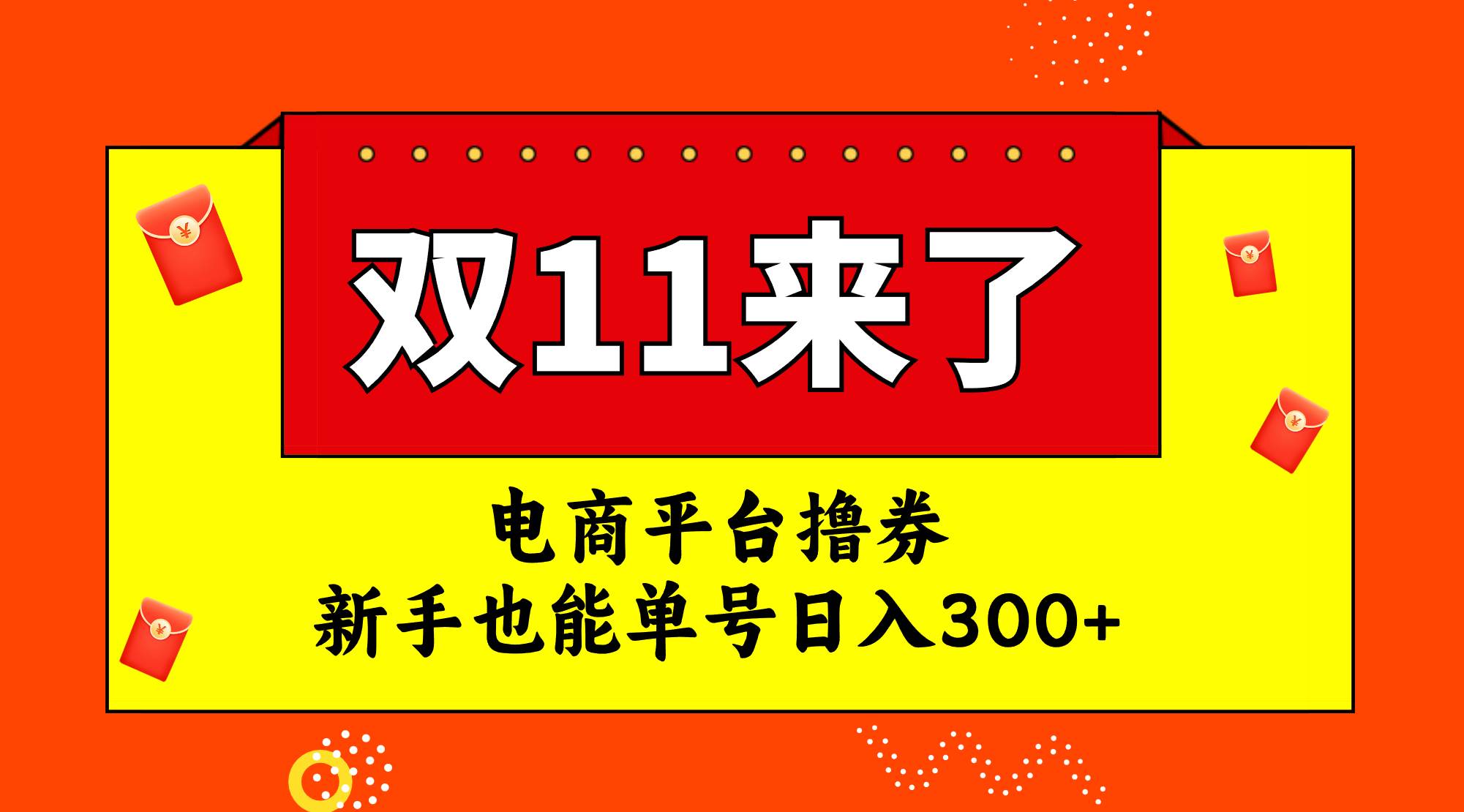 电商平台撸券，双十一红利期，新手也能单号日入300+-安哥网络创业副业
