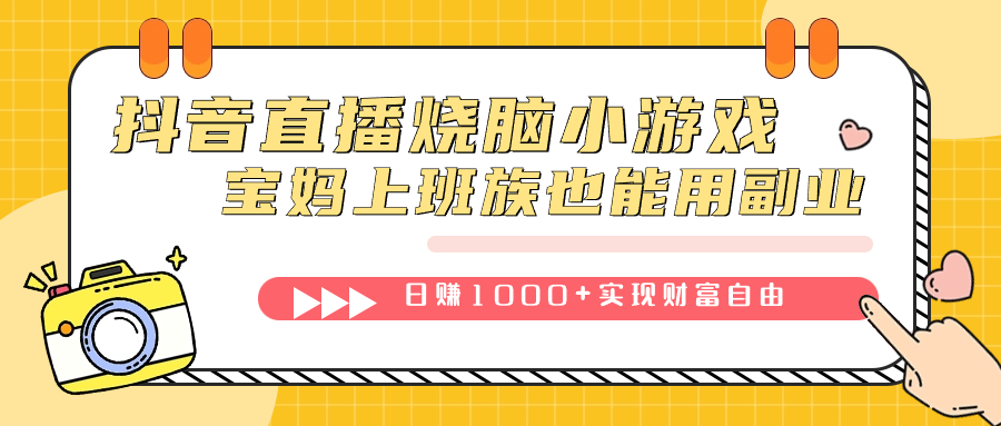 抖音直播烧脑小游戏，不需要找话题聊天，宝妈上班族也能用副业日赚1000+-安哥网络创业副业