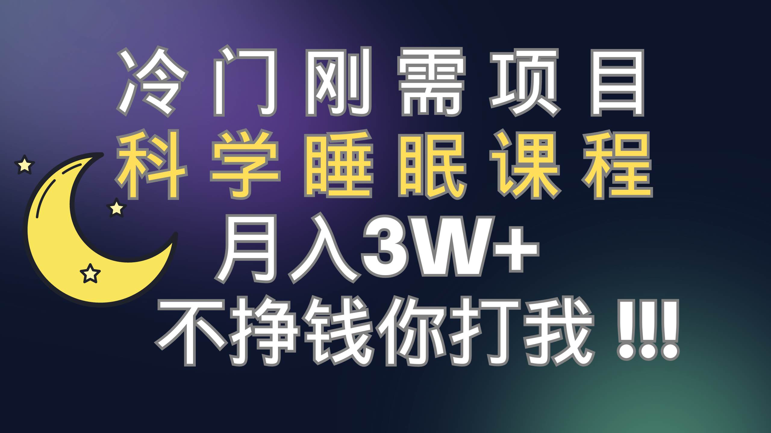 冷门刚需项目 科学睡眠课程 月3+（视频素材+睡眠课程）-安哥网络创业副业