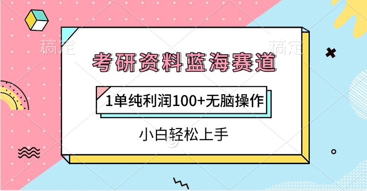 考研资料蓝海赛道，1单纯利润100+无脑操作，小白轻松上手-安哥网络创业副业