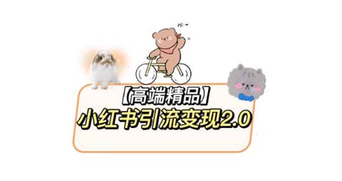 小红书最新引流变现2.0教程，全网最新最详细的视频教程+素材-安哥网络创业副业