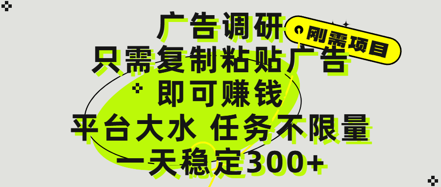 广告调研项目，只需复制粘贴广告即可赚钱，平台大水，任务不限量，一天300+-安哥网络创业副业