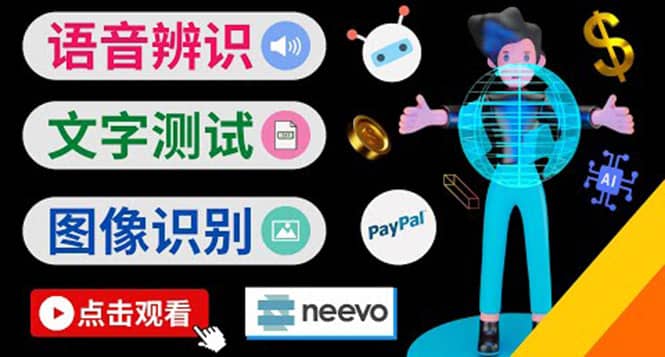 听中文语音，完成小任务，时薪20美元：如何通过小型众包网站Neevo赚钱-安哥网络创业副业