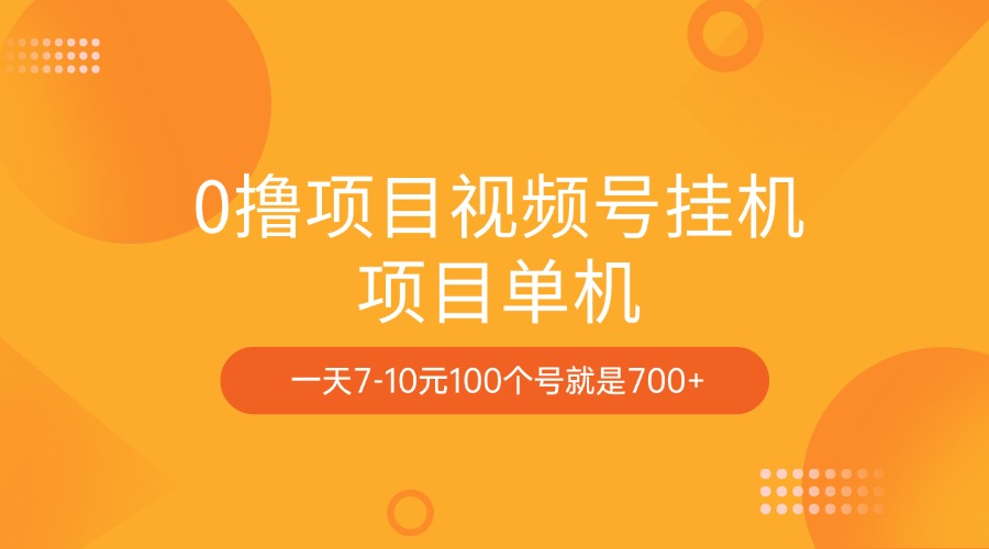 0撸项目视频号挂机项目单机一天7-10元100个号就是700+-安哥网络创业副业