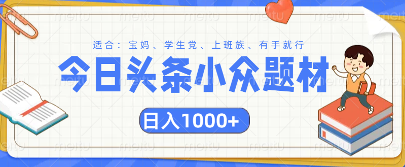 头条小众题材文章，精准人群，日入1000+-安哥网络创业副业