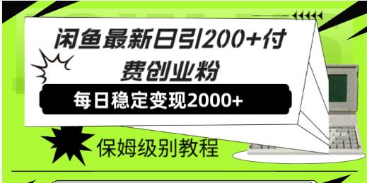 闲鱼最新日引200+付费创业粉日稳2000+收益，保姆级教程！-安哥网络创业副业
