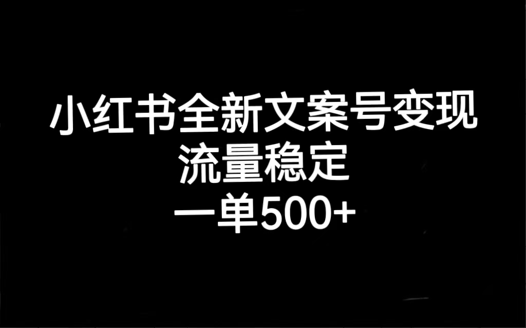 小红书全新文案号变现，流量稳定，一单收入500+-安哥网络创业副业
