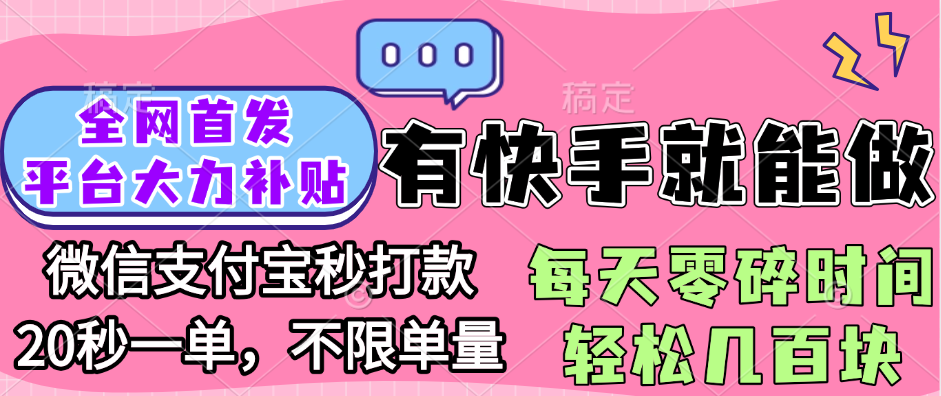 全网首发项目, 有快手就能做, 每天零碎时间轻松几百块-安哥网络创业副业