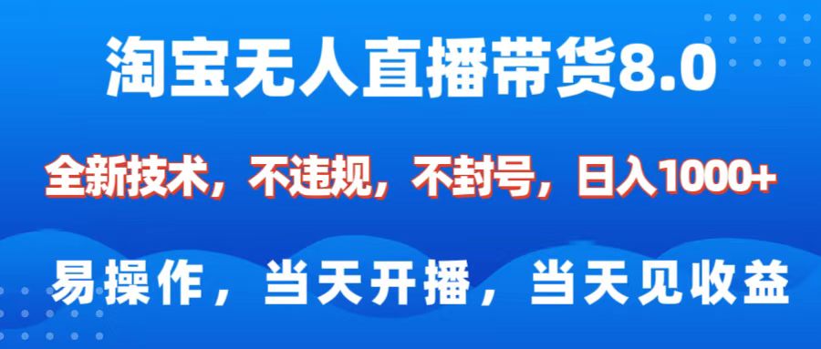 淘宝无人直播带货8.0    全新技术，不违规，不封号，纯小白易操作，当天开播，当天见收益，日入1000+-安哥网络创业副业