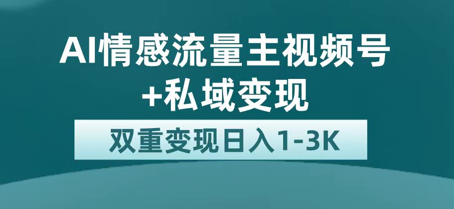 最新AI情感流量主掘金+私域变现，日入1K，平台巨大流量扶持-安哥网络创业副业