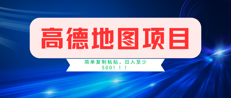 高德地图项目，一单两分钟4元，一小时120元，操作简单日入500+-安哥网络创业副业