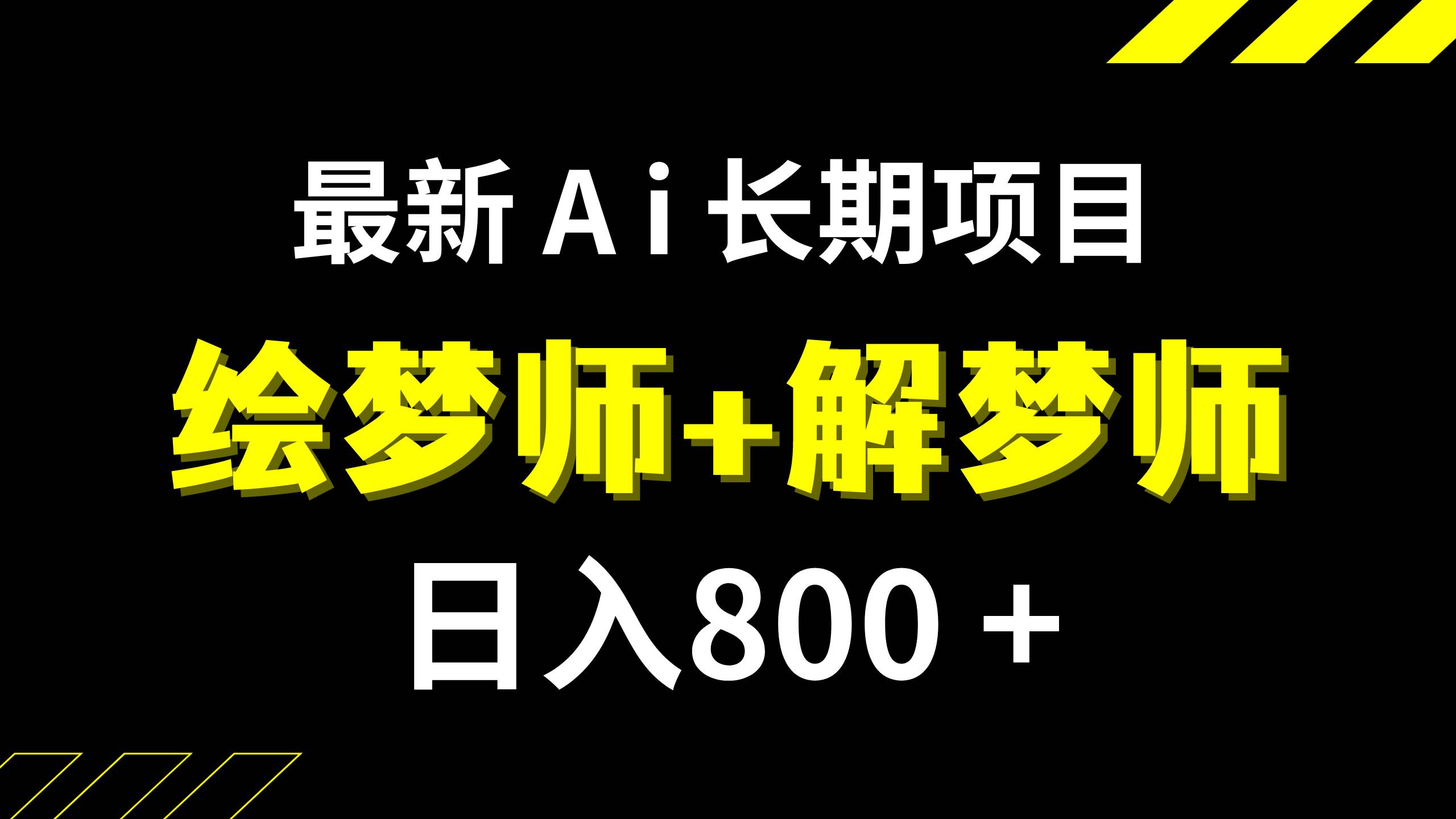 日入800+的,最新Ai绘梦师+解梦师,长期稳定项目【内附软件+保姆级教程】-安哥网络创业副业