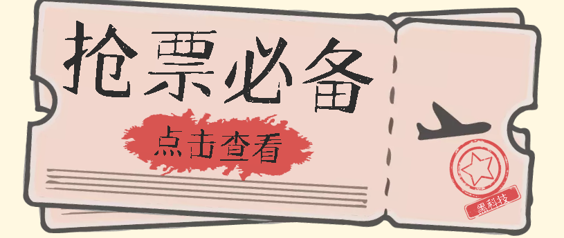 国庆，春节必做小项目【全程自动抢票】一键搞定高铁票 动车票！单日100-200-安哥网络创业副业