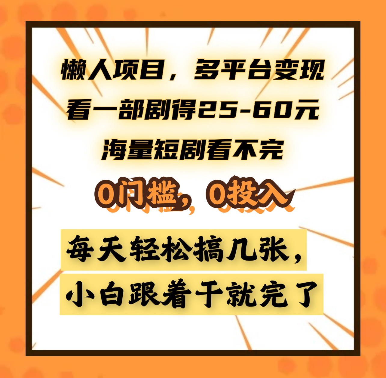 懒人项目，多平台变现，看一部剧得25~60元，海量短剧看不完，0门槛，0投入，小白跟着干就完了。-安哥网络创业副业