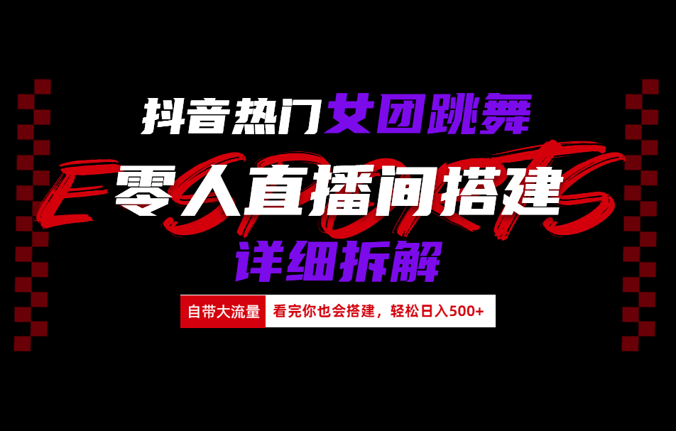 抖音热门女团跳舞直播玩法详细拆解(看完你也会搭建)-安哥网络创业副业