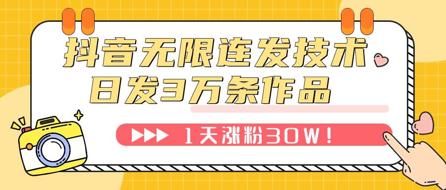 抖音无限连发技术！日发3W条不违规！1天涨粉30W！-安哥网络创业副业