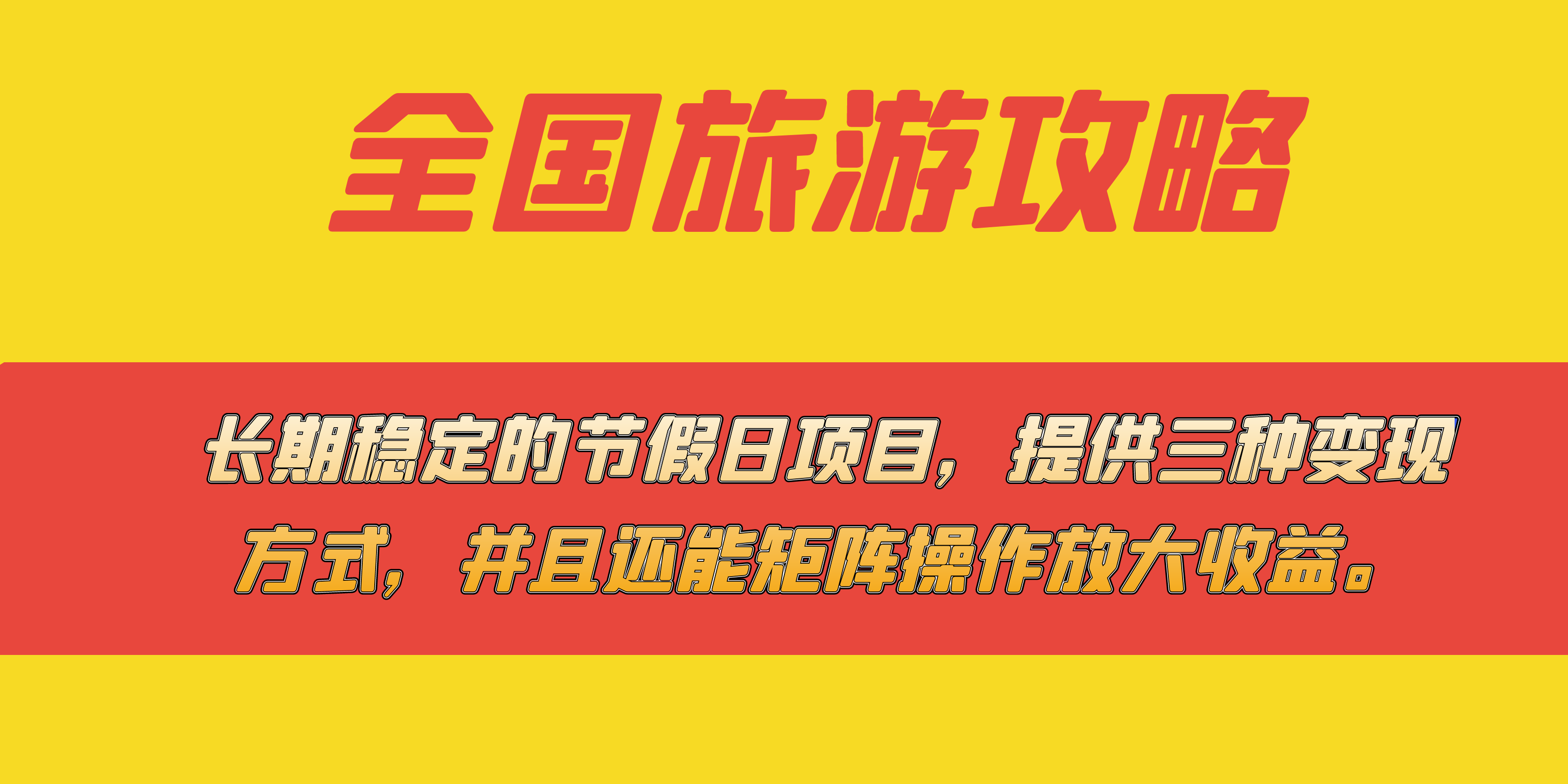 长期稳定的节假日项目，全国旅游攻略，提供三种变现方式，并且还能矩阵-安哥网络创业副业