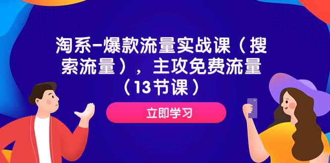 淘系-爆款流量实战课（搜索流量），主攻免费流量（13节课）-安哥网络创业副业