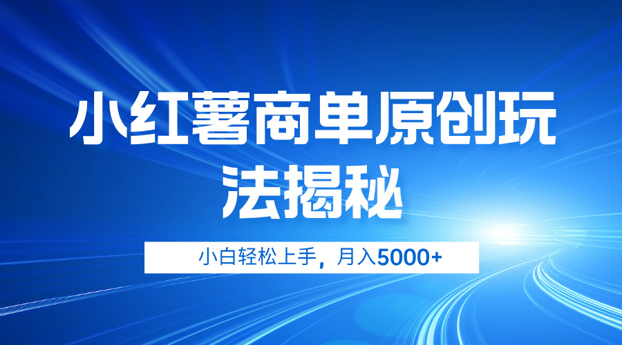 小红薯商单玩法揭秘，小白轻松上手，月入5000+-安哥网络创业副业