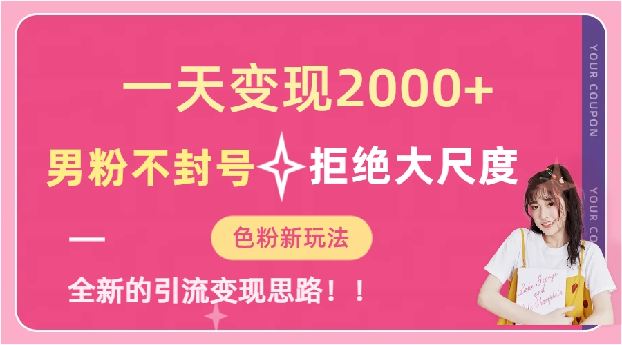 一天收款2000元，男粉不封号拒绝大尺度-色粉全新的变现方法-安哥网络创业副业