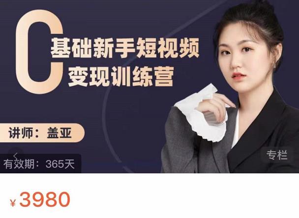 盖亚：0基础新手短视频变现训练营，新号3天百万流量破权重-安哥网络创业副业