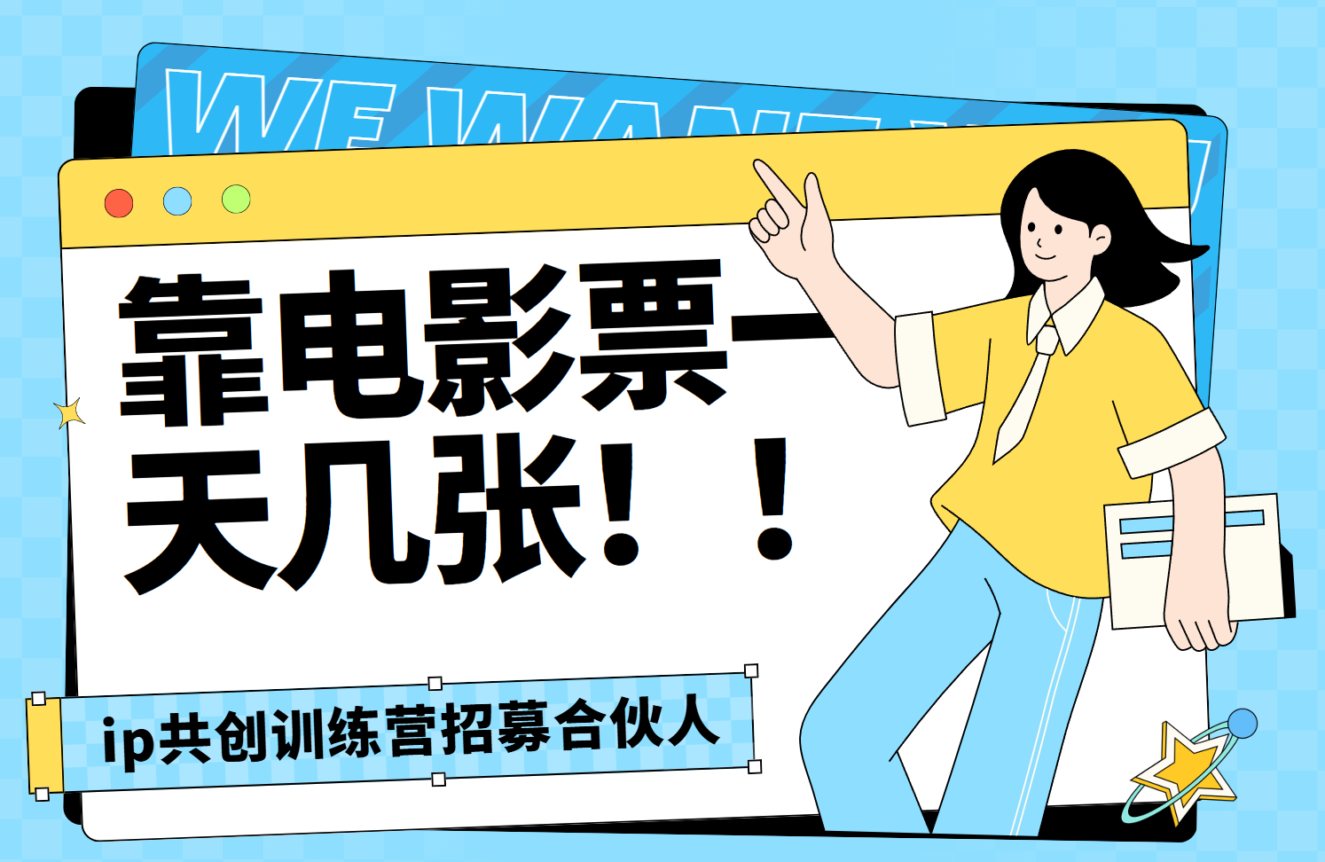 靠电影票，一天大几张，资源齐全.速来学习-安哥网络创业副业