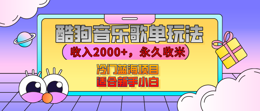 【揭秘】酷狗音乐歌单玩法，用这个方法，收入2000+，永久收米，有播放就有收益，冷门蓝海项目，适合新手小白-安哥网络创业副业