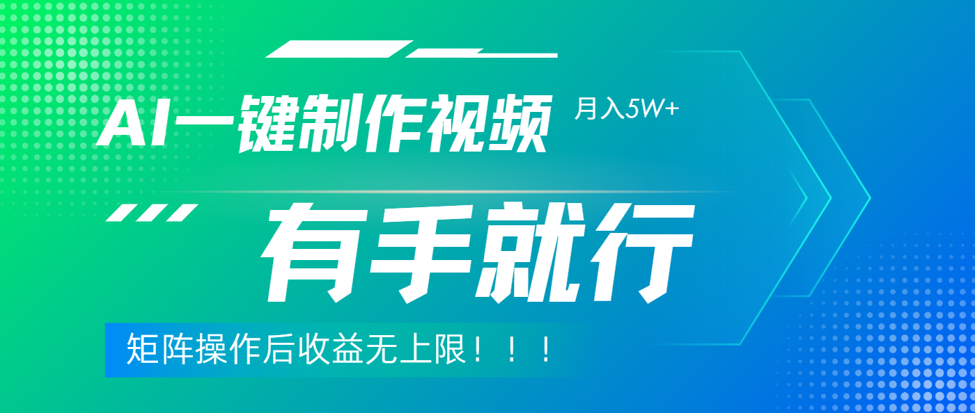 利用AI制作中视频，月入5w+，只需一款软件，有手就行-安哥网络创业副业