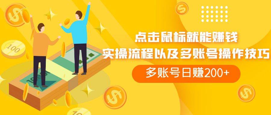 点击鼠标看广告赚收益，多账号日赚200+-安哥网络创业副业