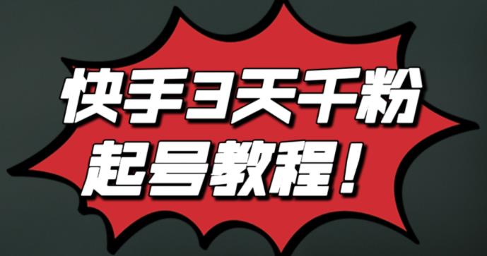 最新快手3天千粉起号实操教程，纯自然流量，无任何投流，条条视频起爆！-安哥网络创业副业