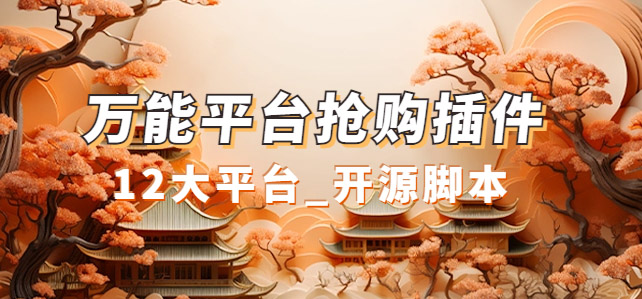 万能多平台抢购助手_好用且开源的油猴插件-安哥网络创业副业