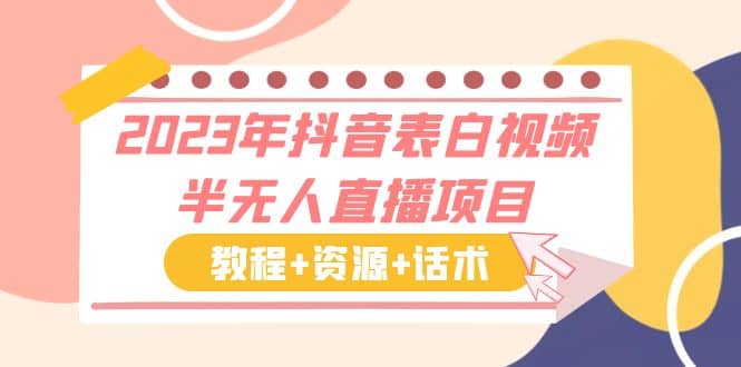2023年抖音表白视频半无人直播项目 一单赚19.9到39.9元（教程+资源+话术）-安哥网络创业副业